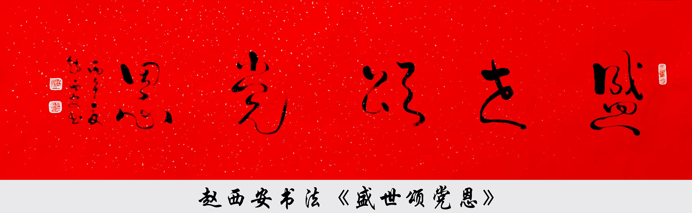 赵西安艺术作品《盛世颂党恩》被中南海收藏