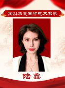 2024华夏国粹艺术名家—陆鑫