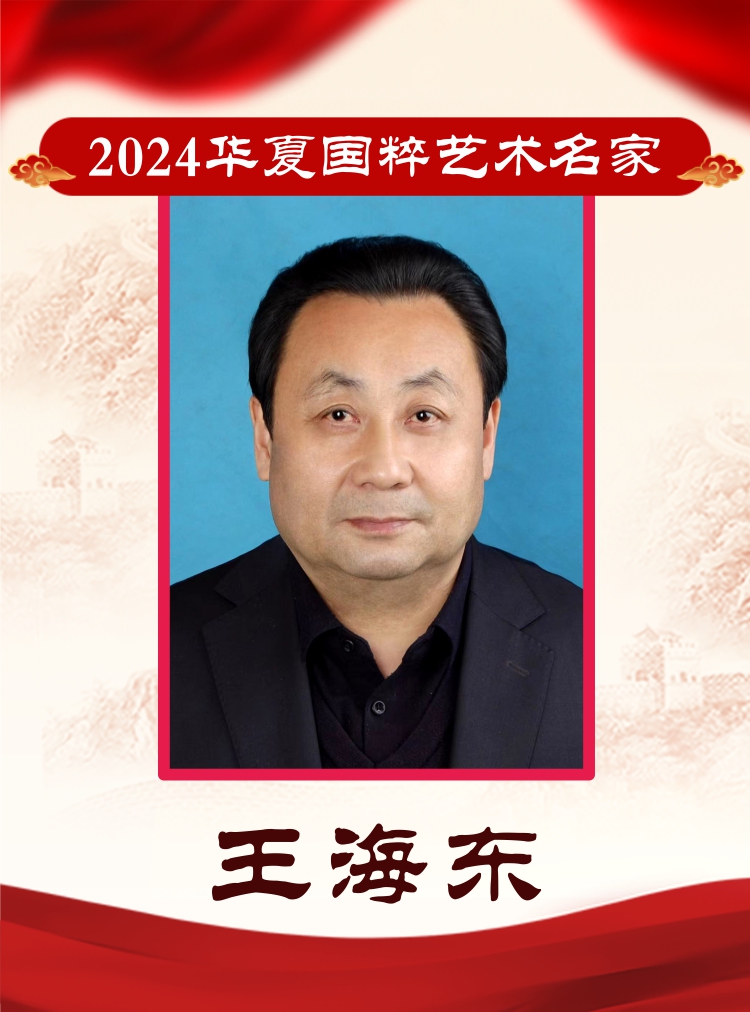 2024华夏国粹艺术名家——王海东
