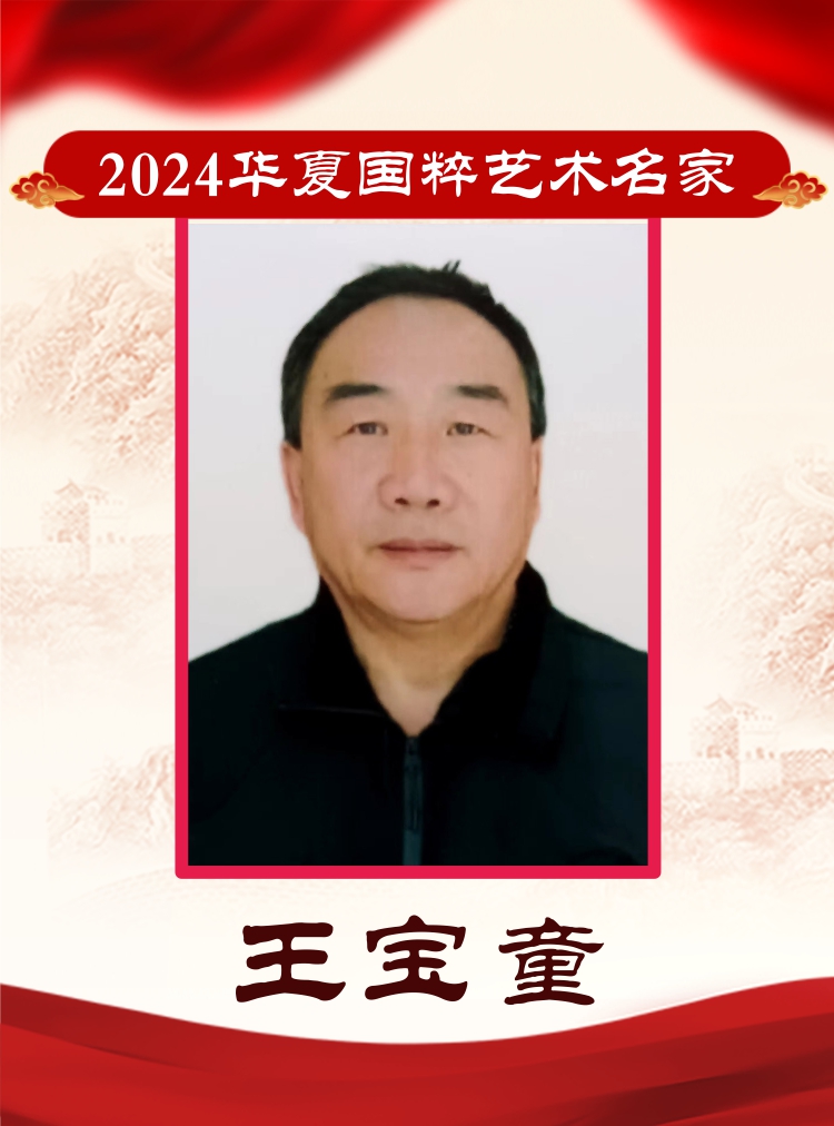 2024华夏国粹艺术名家——王宝童