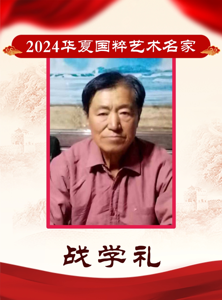2024华夏国粹艺术名家——战学礼