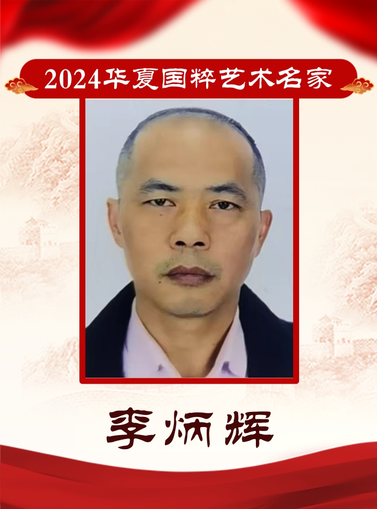 2024华夏国粹艺术名家——李炳辉