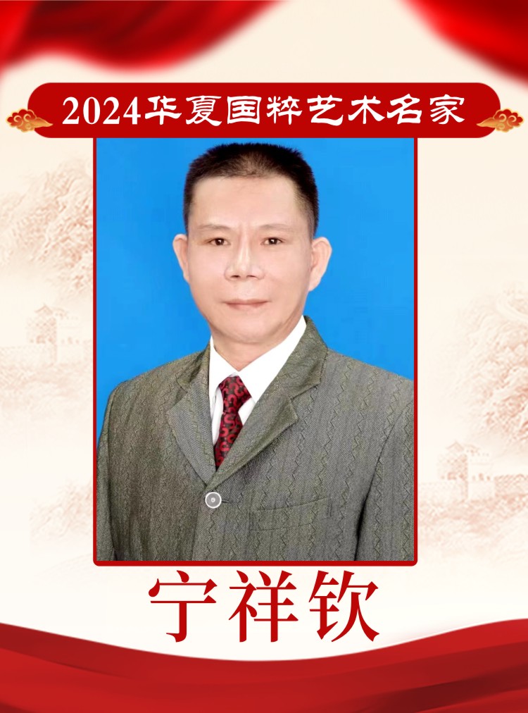 2024华夏国粹艺术名家——宁祥钦