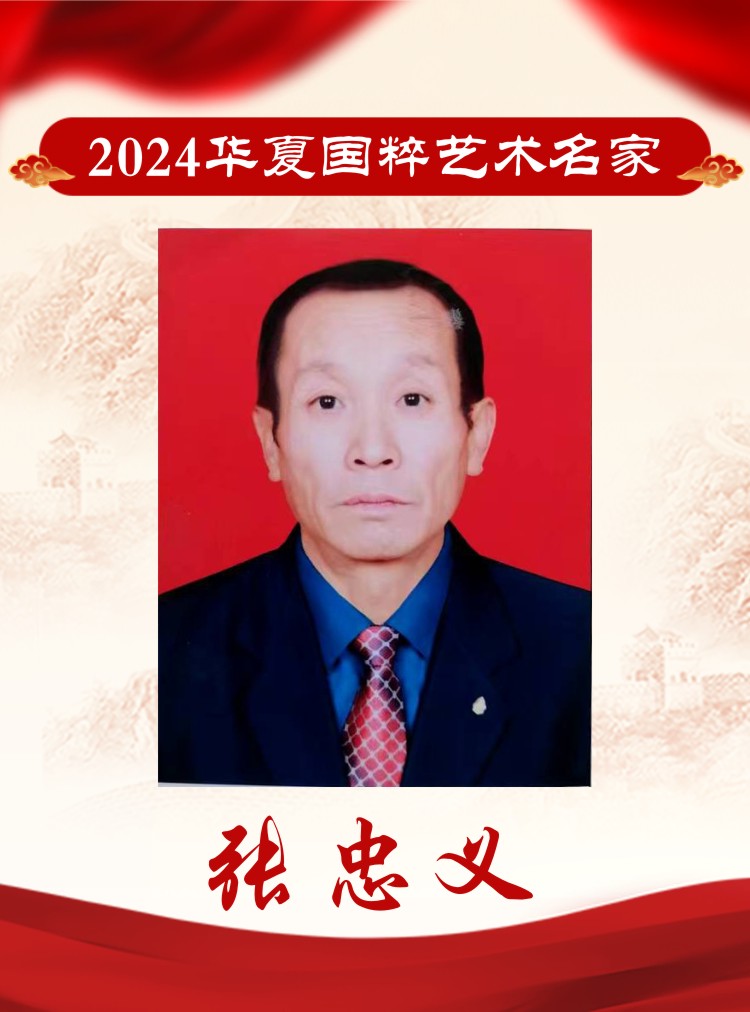 2024华夏国粹艺术名家——张忠义