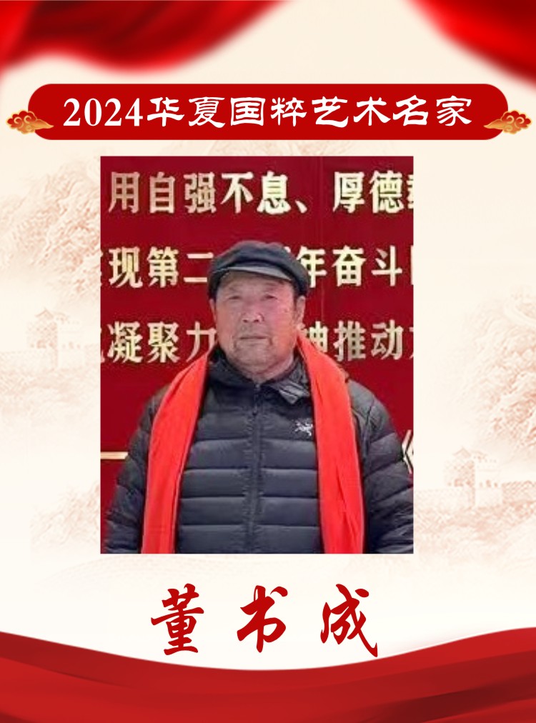 2019华夏国粹艺术名家——董书成