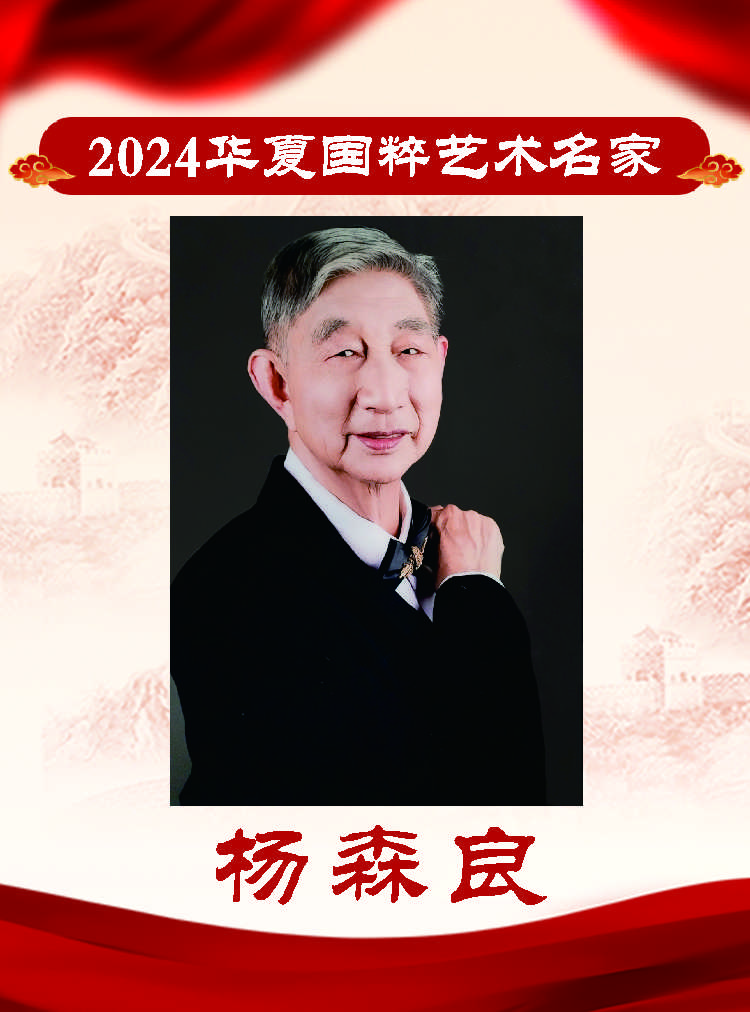2024华夏国粹艺术名家——杨森良