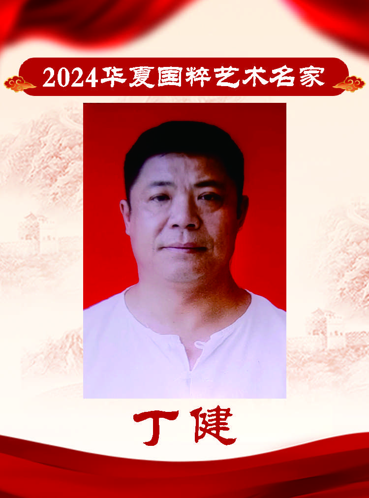 2024华夏国粹艺术名家——丁健