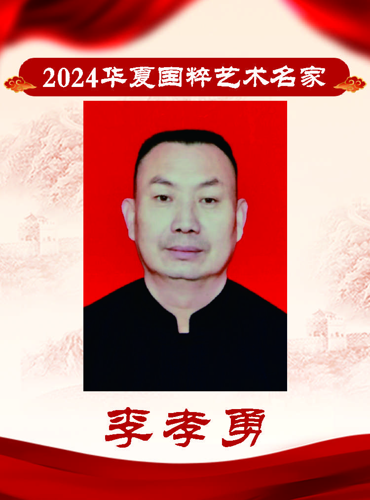 2024华夏国粹艺术名家——李孝勇