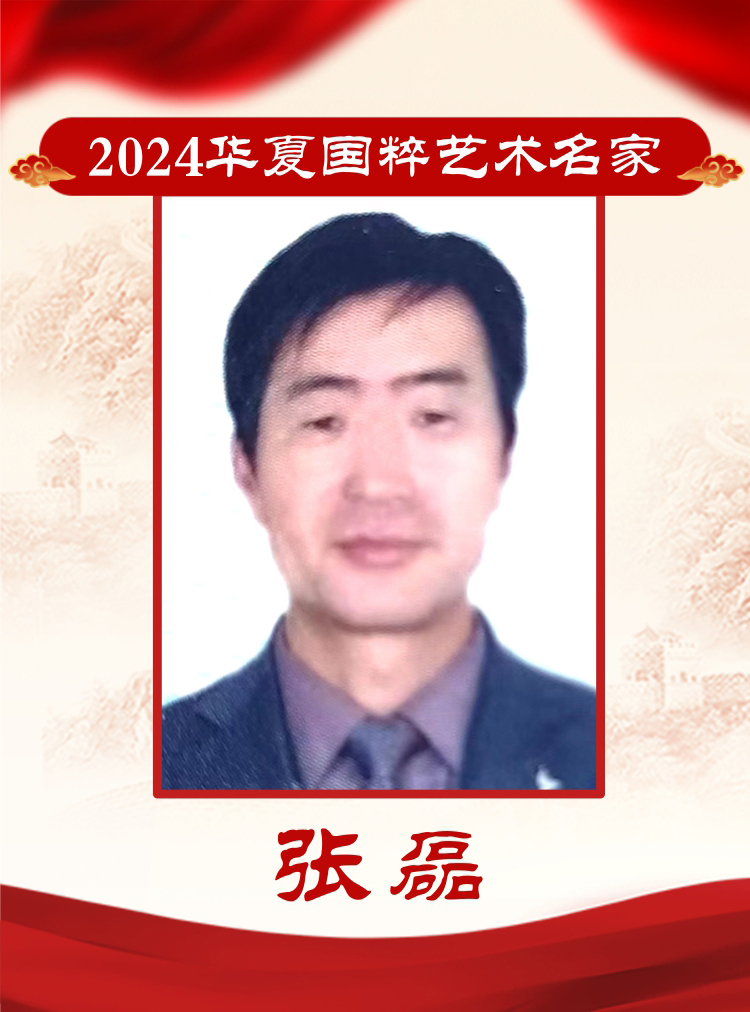 2024华夏国粹艺术名家——张磊