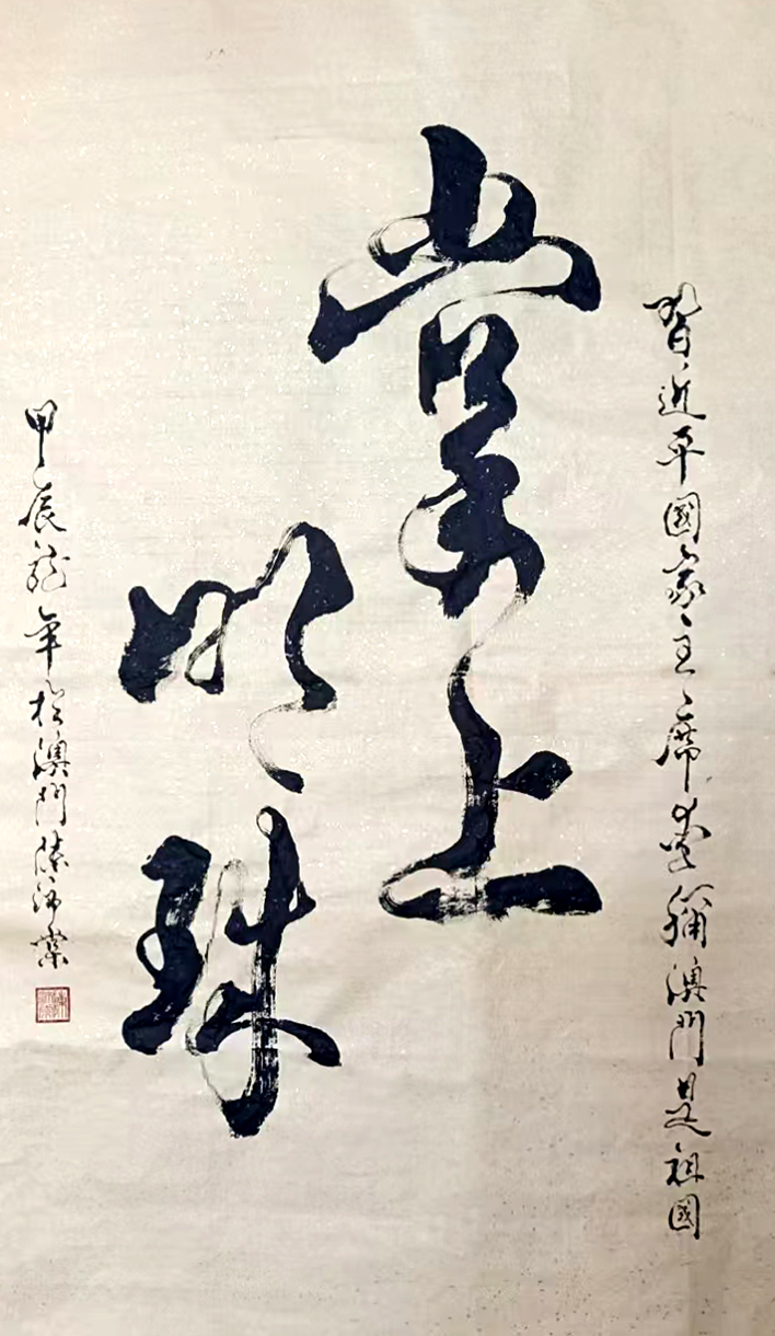 陈沛棠书法作品《掌上明珠》被中国国家博物馆收藏