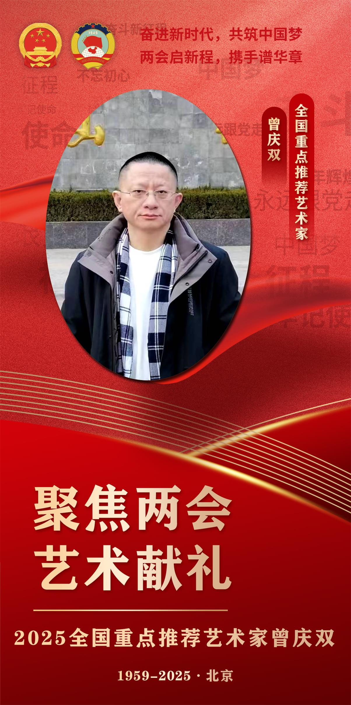 【聚焦两会 艺术献礼】2025全国重点推荐