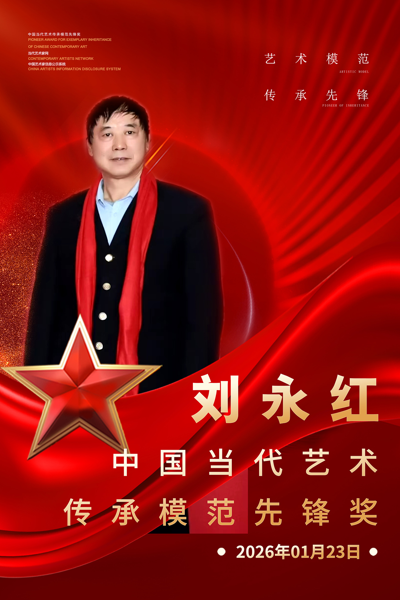 中国当代艺术传承模范先锋——刘永红