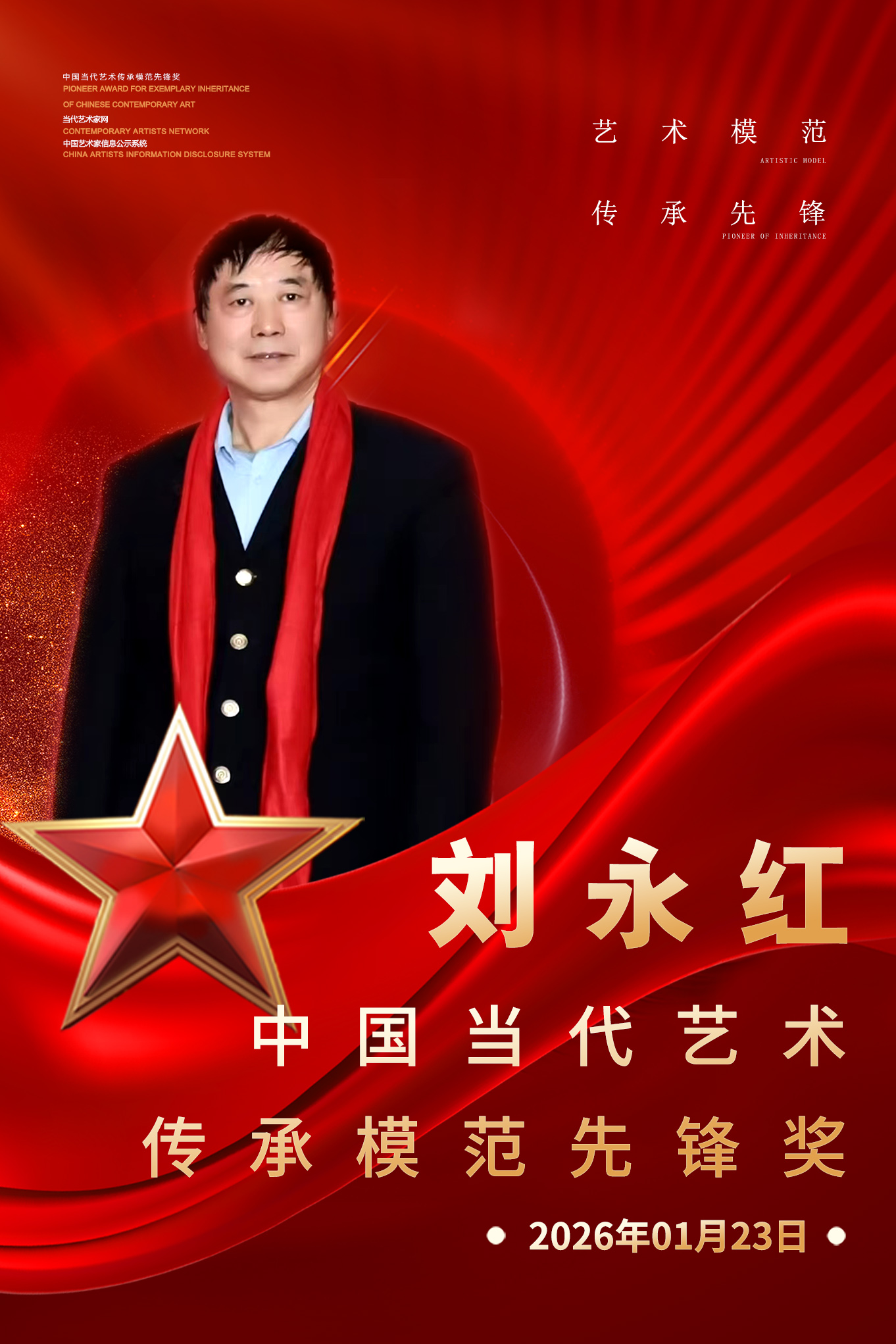 中国当代艺术传承模范先锋——刘永红