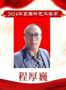 2024华夏国粹艺术名家——程厚巍