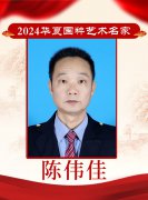 2024华夏国粹艺术名家——陈伟佳