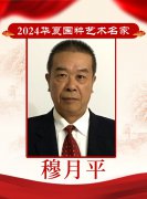 2024华夏国粹艺术名家——穆月平