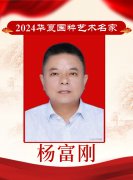2024华夏国粹艺术名家——杨富刚