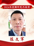 2024华夏国粹艺术名家——陈文军