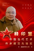 中国当代艺术传承模范先锋——释印慧