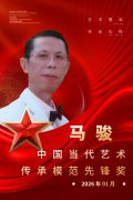 中国当代艺术传承模范先锋——马骏