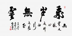 柳尧福作品《岁岁无虞》被故宫博物院收藏
